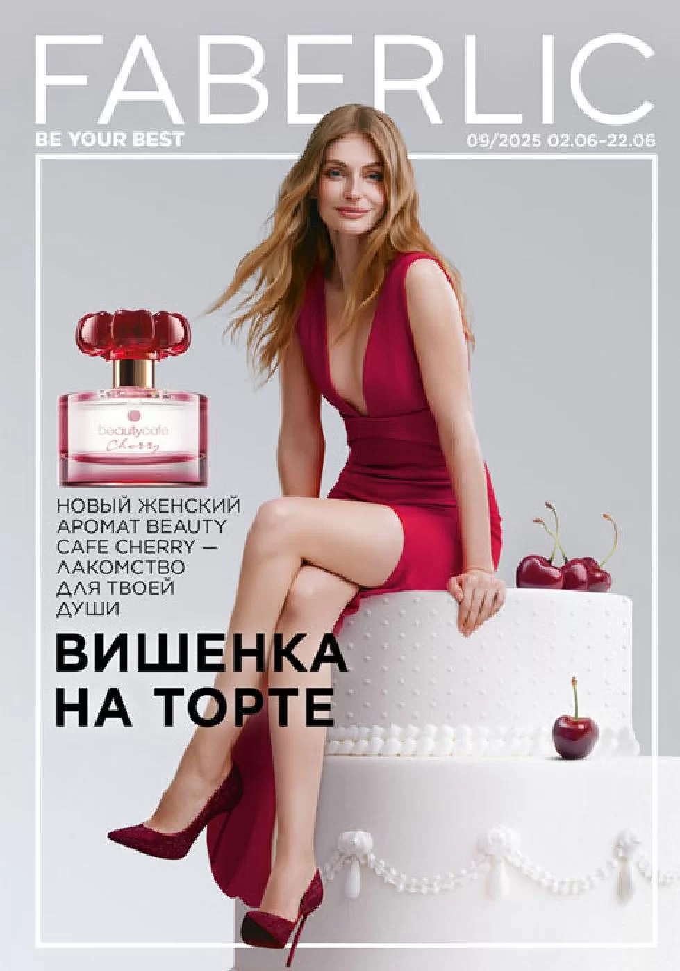 Каталог Faberlic 09 (02 - 22 июня 2025)
