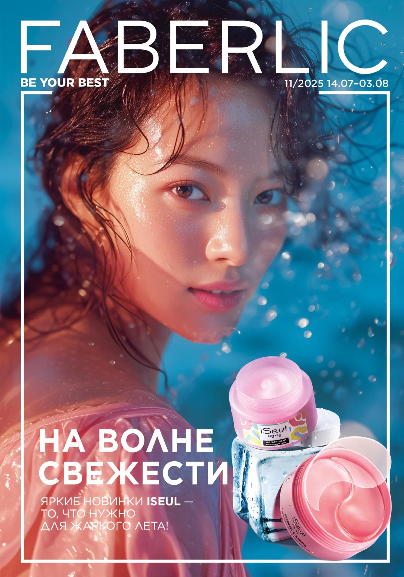 Каталог Faberlic 11 2025 (14 июля – 03 августа)