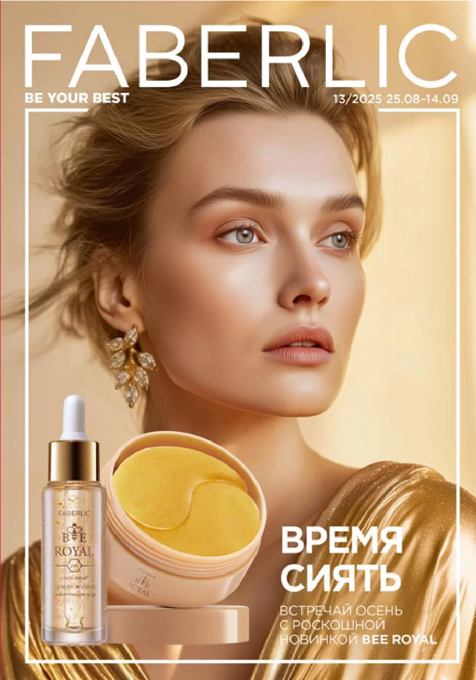 Каталог Faberlic 13 2025 (25 августа - 14 сентября)