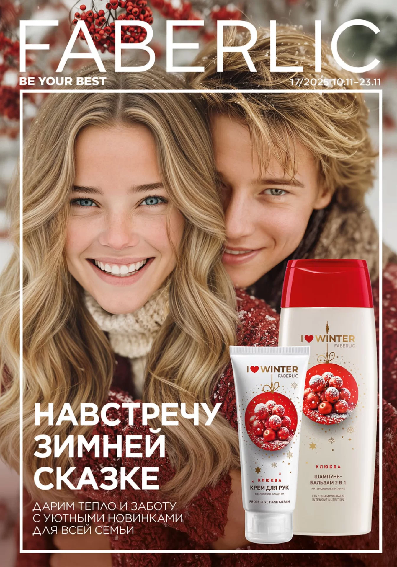 Каталог Фаберлик Faberlic 17 2025 (10 - 23 ноября)