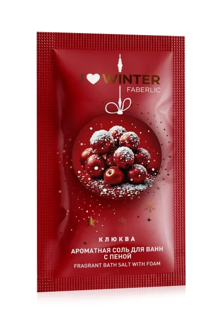 Соль для ванн с пеной «Клюква» I Love Winter
