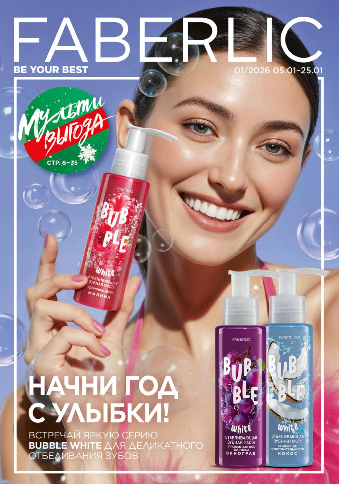Каталог Faberlic 01 2026 (05 - 25 января)