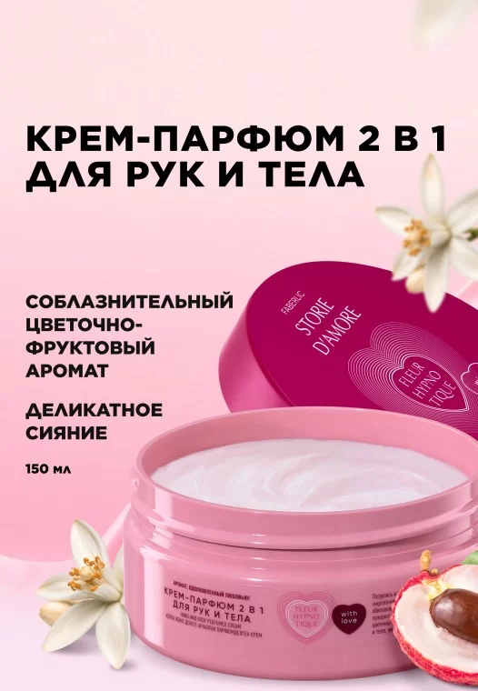 Крем-парфюм 2 в 1 для рук и тела Fleur Hypnotique