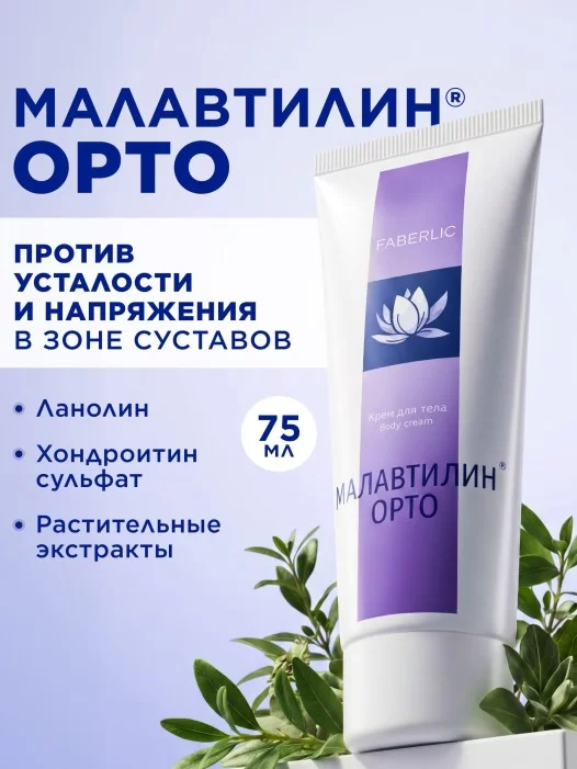 Крем для тела «Малавтилин Орто»