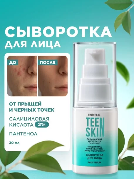 Сыворотка для лица с салициловой кислотой 2% и пантенолом TeenSkin