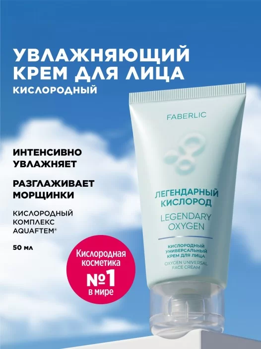 Кислородный универсальный крем для лица «Легендарный кислород»