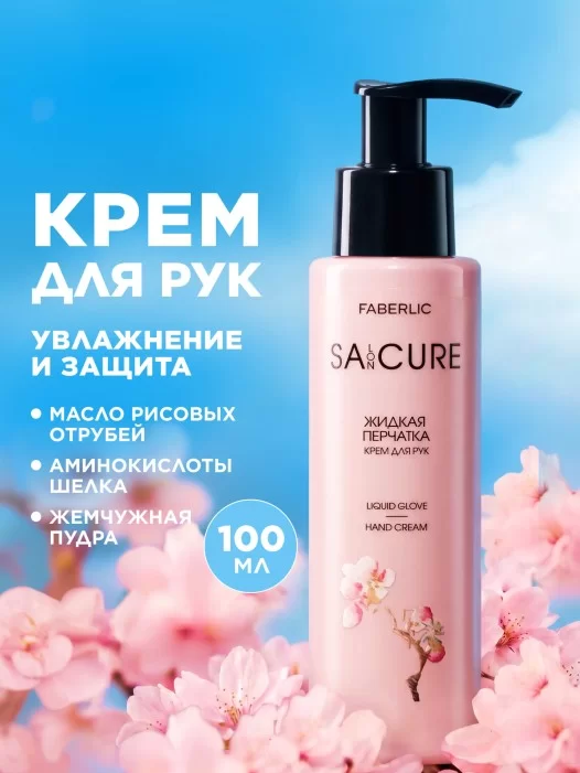 Крем для рук «Жидкая перчатка» SA:CURE