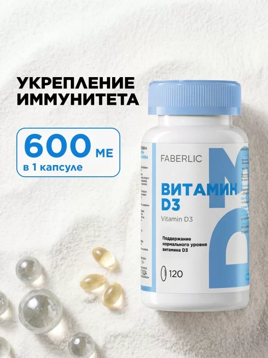Биологически активная добавка к пище «Витамин D3»
