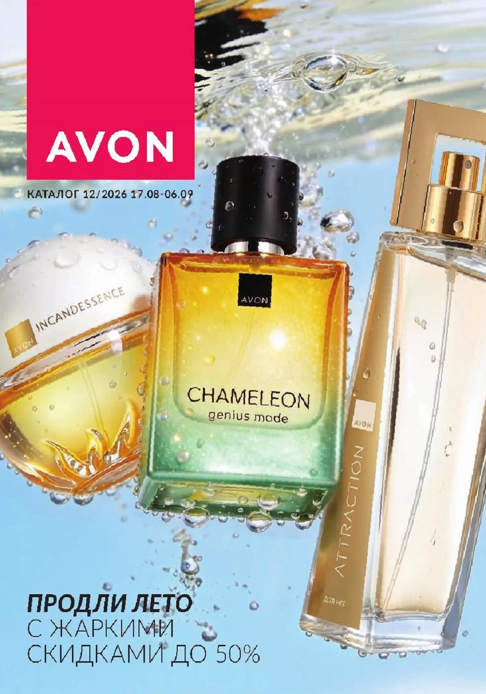 Каталог Avon 12 / 2026 (17 августа – 06 сентября)