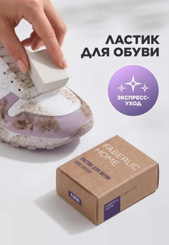 Ластик для обуви Faberlic