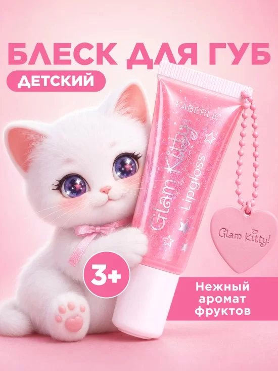 Мерцающий детский блеск для губ Glam Kitty