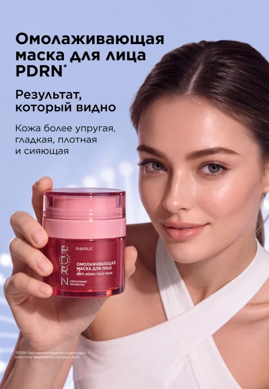 Омолаживающая маска для лица PDRN