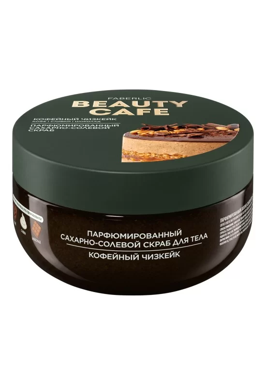 Парфюмированный сахарно-солевой скраб для тела «Кофейный чизкейк» Beauty Cafe