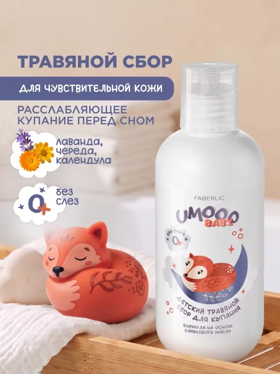 Детский травяной сбор для купания Umooo 0+