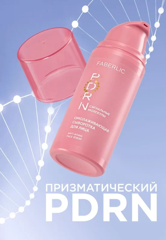 Омолаживающая сыворотка для лица PDRN
