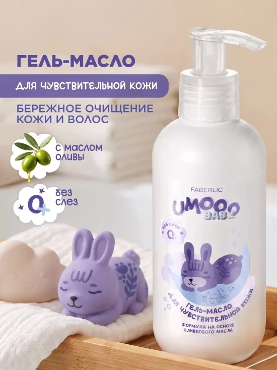 Гель-масло для чувствительной кожи Umooo 0+