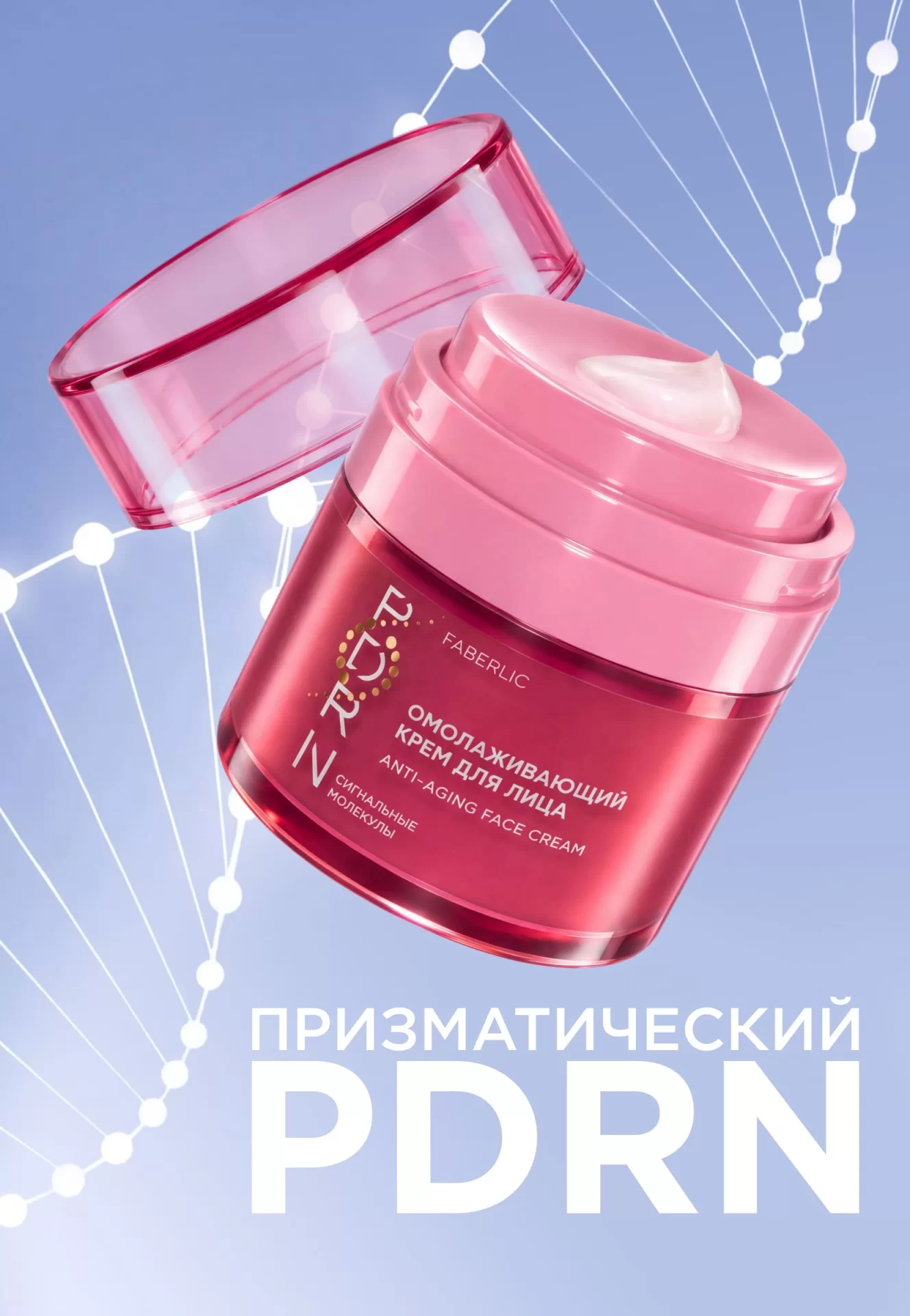 Омолаживающий крем для лица PDRN